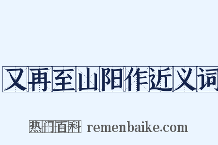 又再至山阳作近义词是什么意思的图片